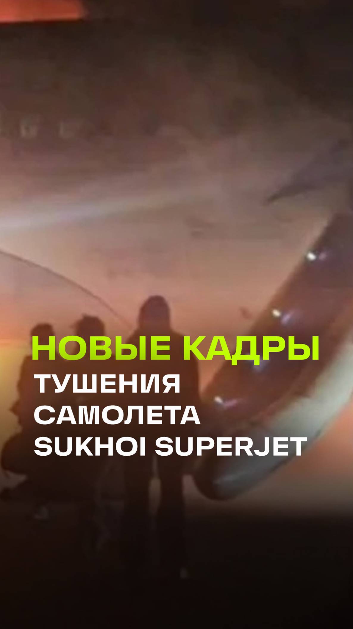 Свежие кадры от первого лица: как спасали пассажиров горящего Суперджета в Анталье