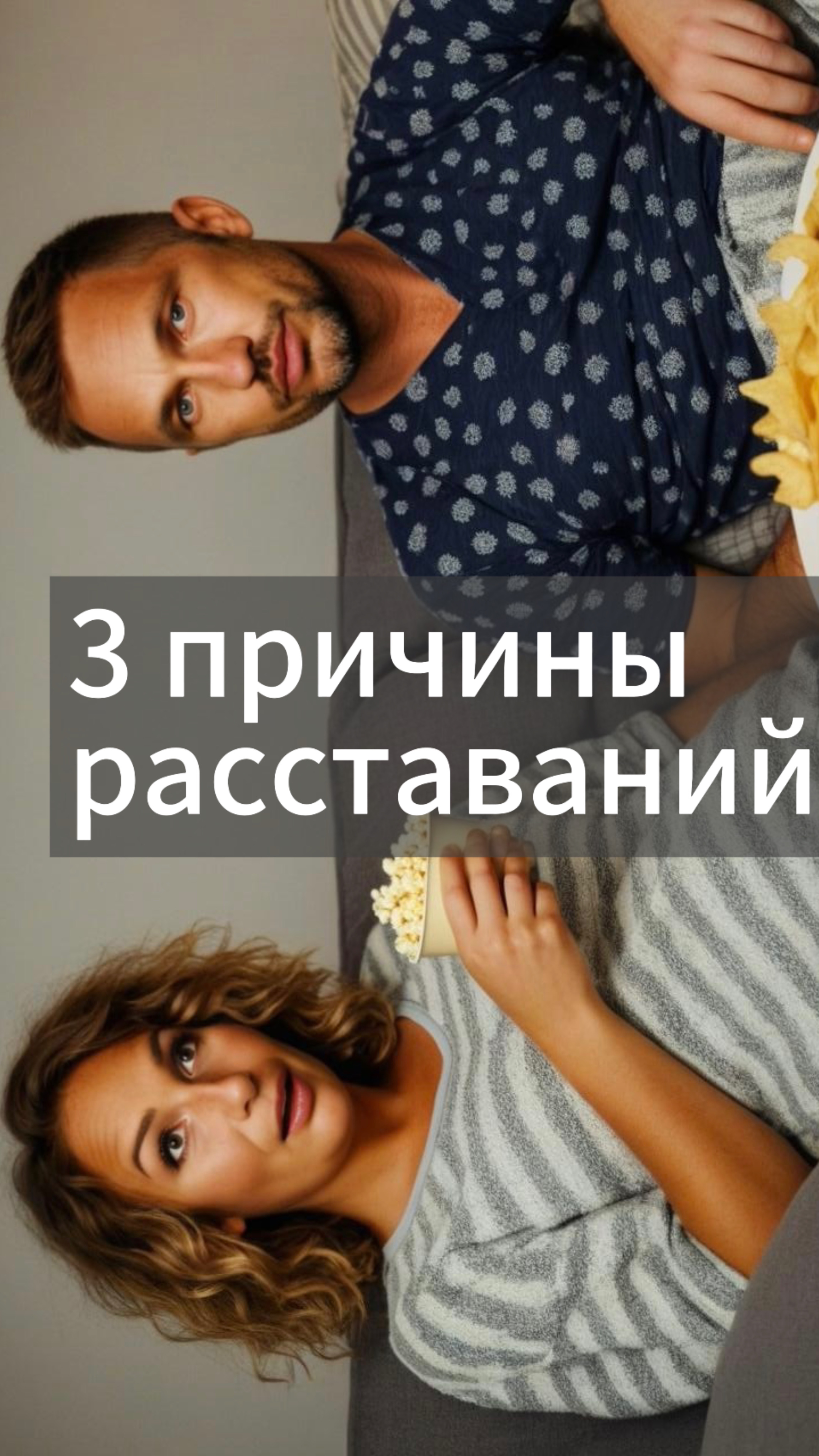Три причины расставаний