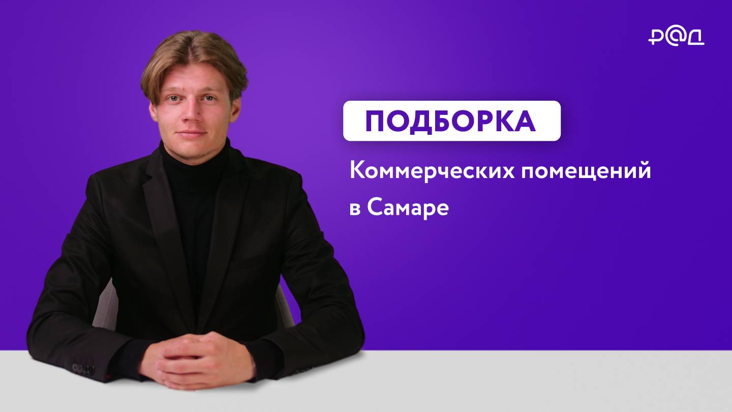 Продается готовый арендный бизнес в Самаре