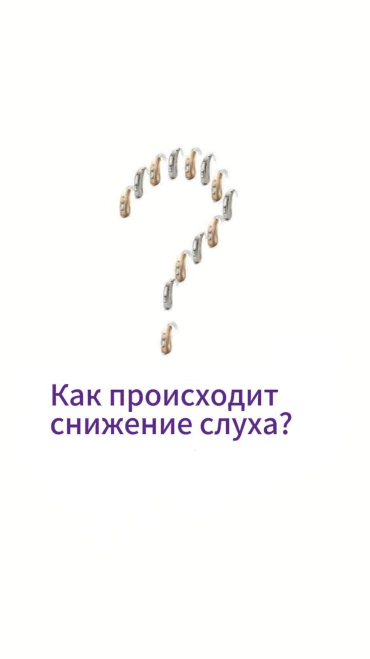 Как происходит снижение слуха?