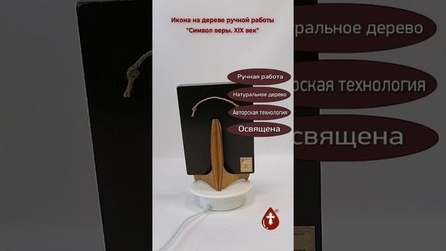 Символ веры. XIX век, арт И413-3, 15x20x3 см