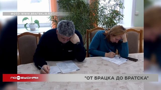 "От Брацка до Братска": краеведческий диктант проведут в северной столице региона