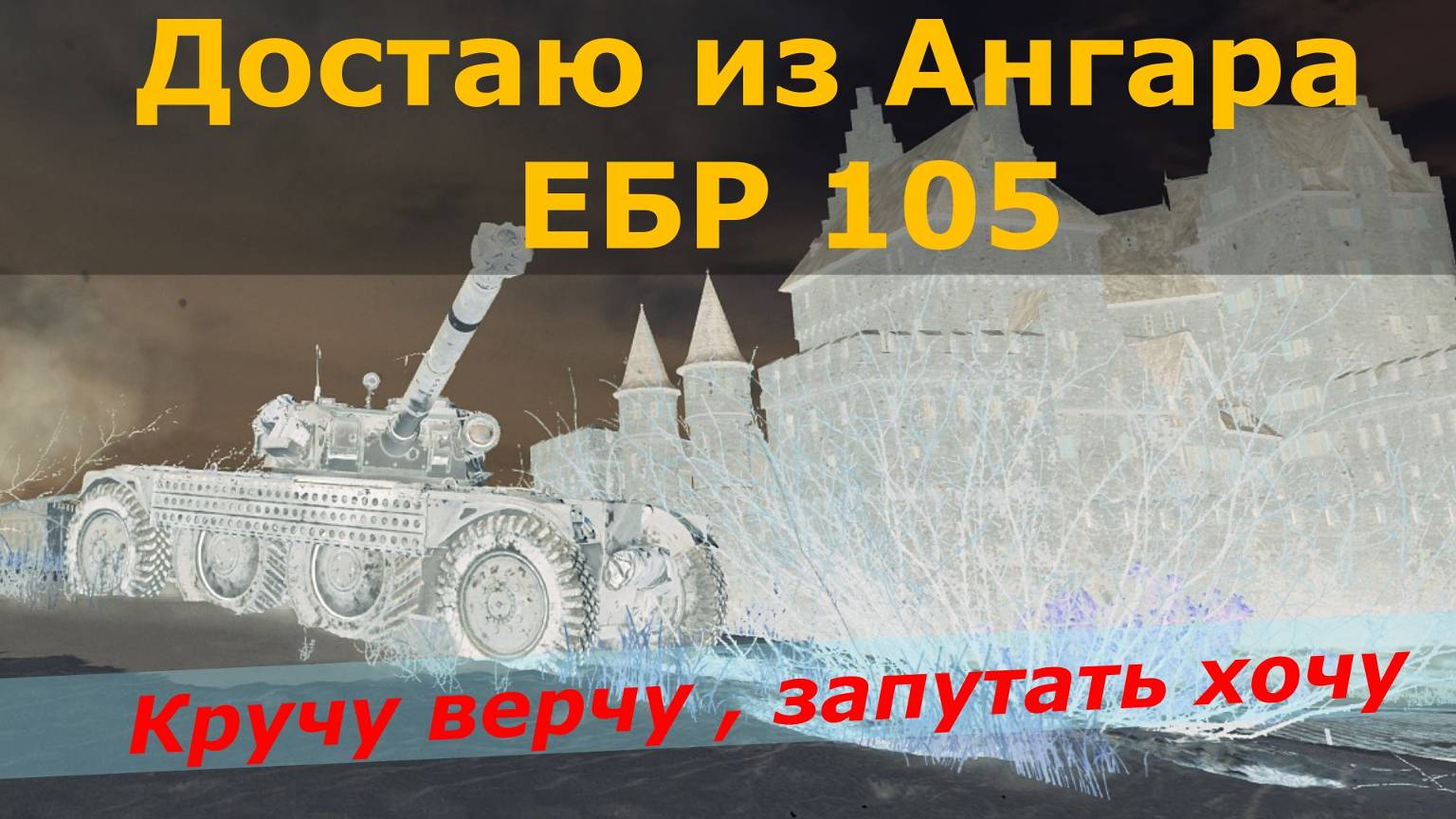 Танки он Лайн ! ЕБР 105 , на что способен этот танк ?
