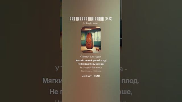 Suno (feat Алексей Коротин) - Как Танюша ела грушу (RRH)  кавер
