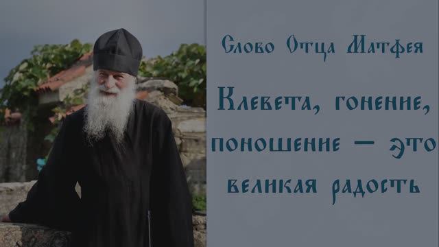 Клевета и поношение нам во благо
