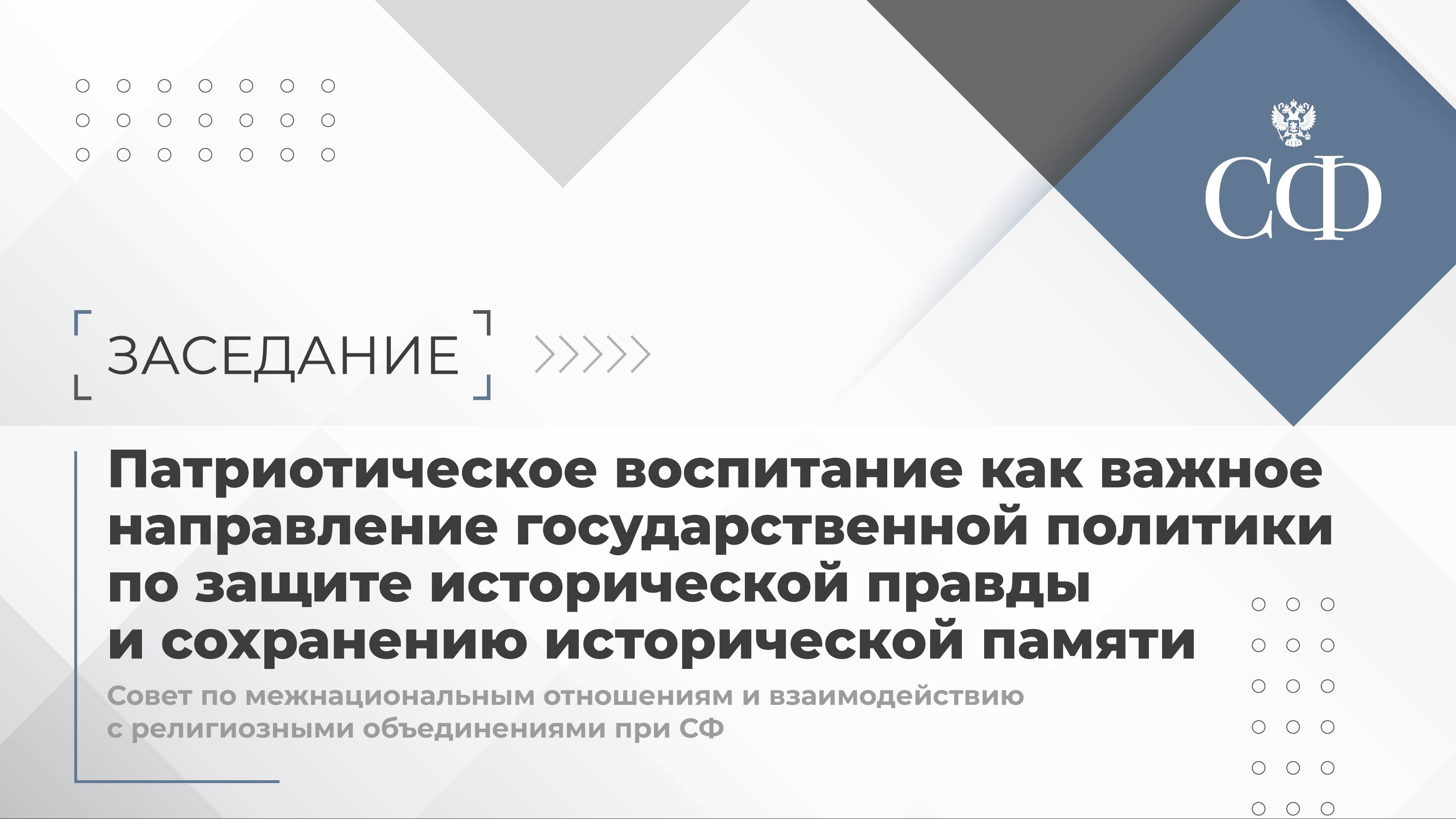 Заседание Совета по межнациональным отношениям и взаимодействию с религиозными объединениями  при СФ