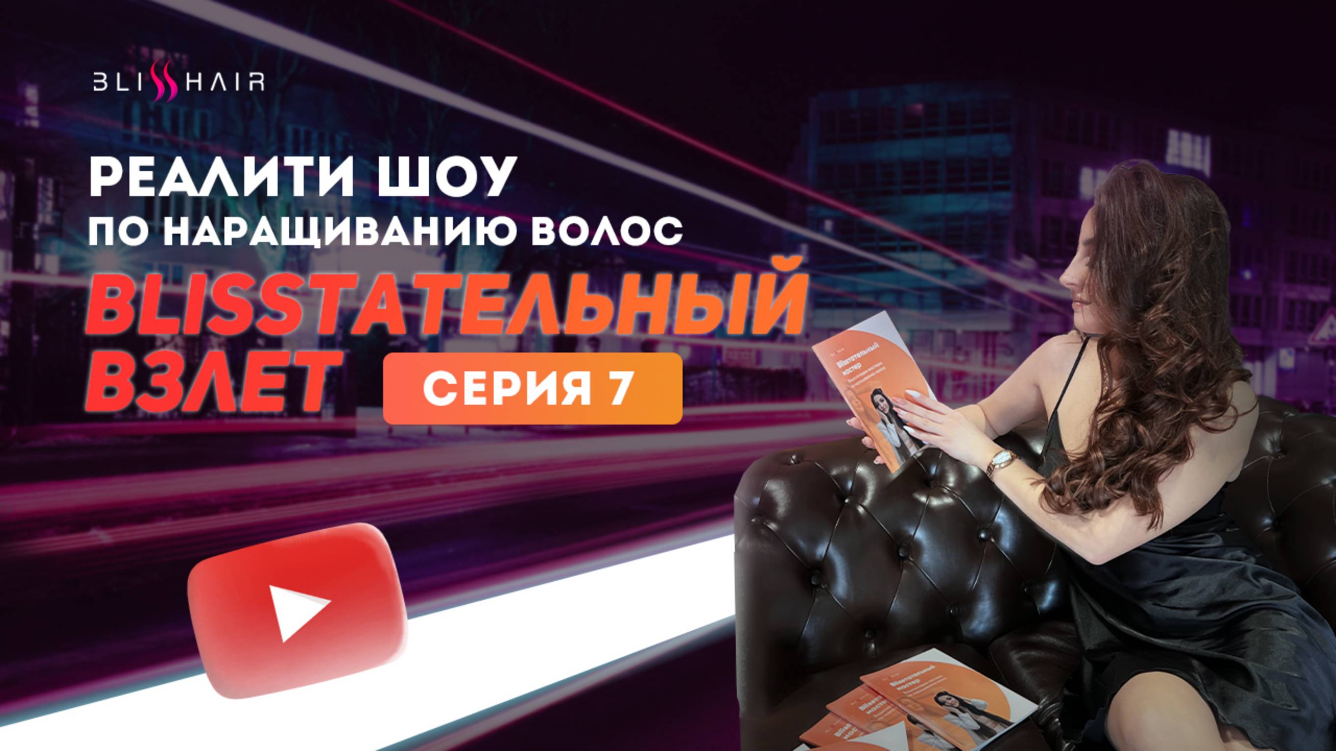 Наращивание волос. Как стать мастером? Школа Blisshair