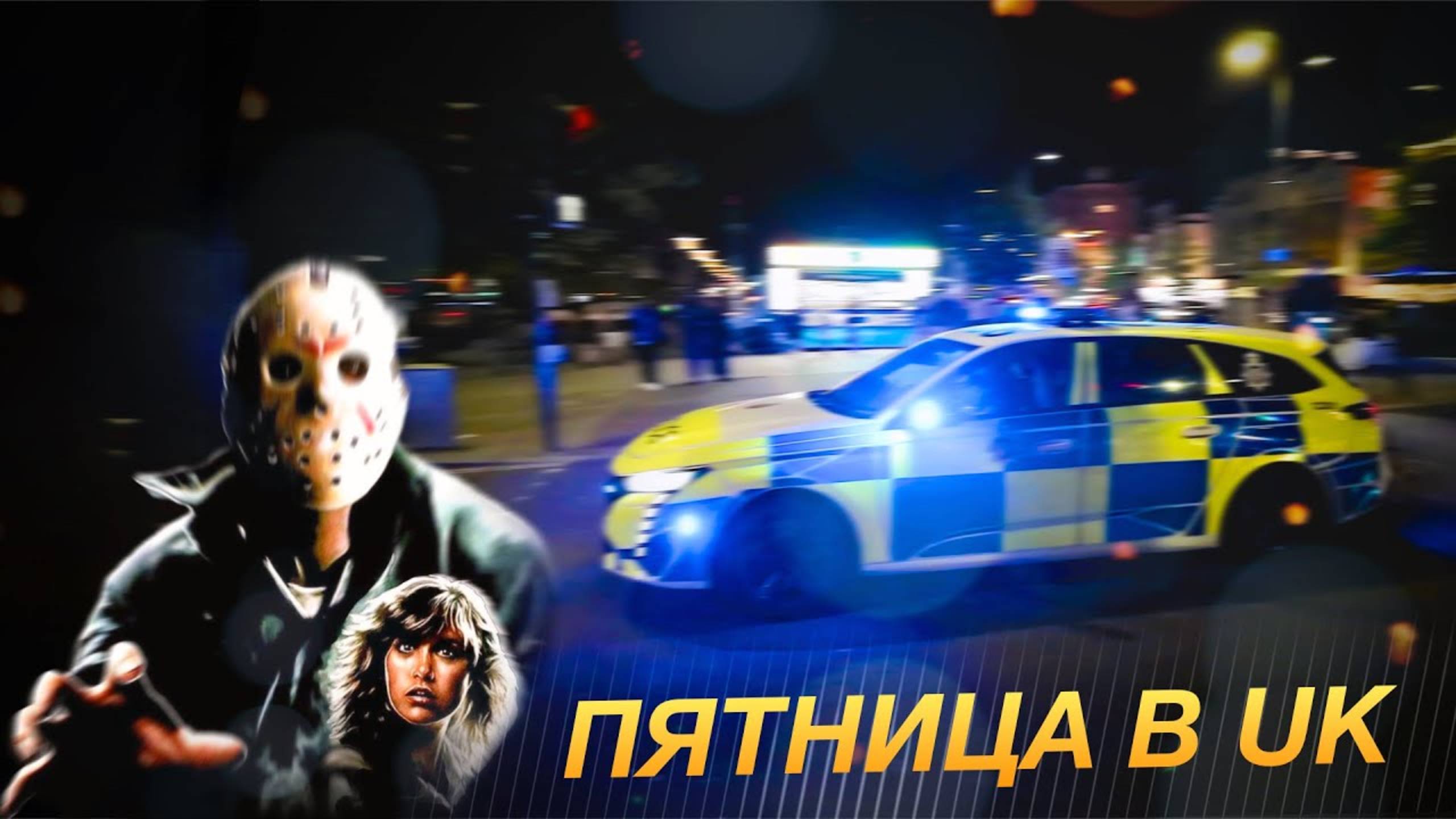 Британская ПЯТНИЦА. Как ОТДЫХАЮТ в городе, где можно всё?