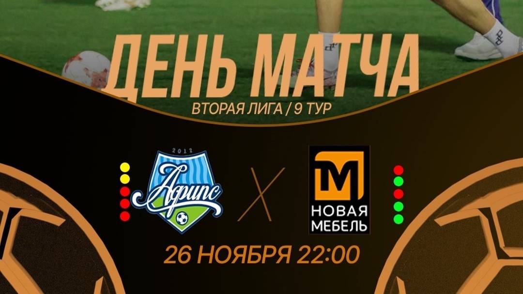"Афипс" ⚔ "Новая Мебель"⚽| LFK 9x9, Вторая лига, Тур 9 | 26.11.2024 | 21:00 | Ст.«Кубань» | Л. поле