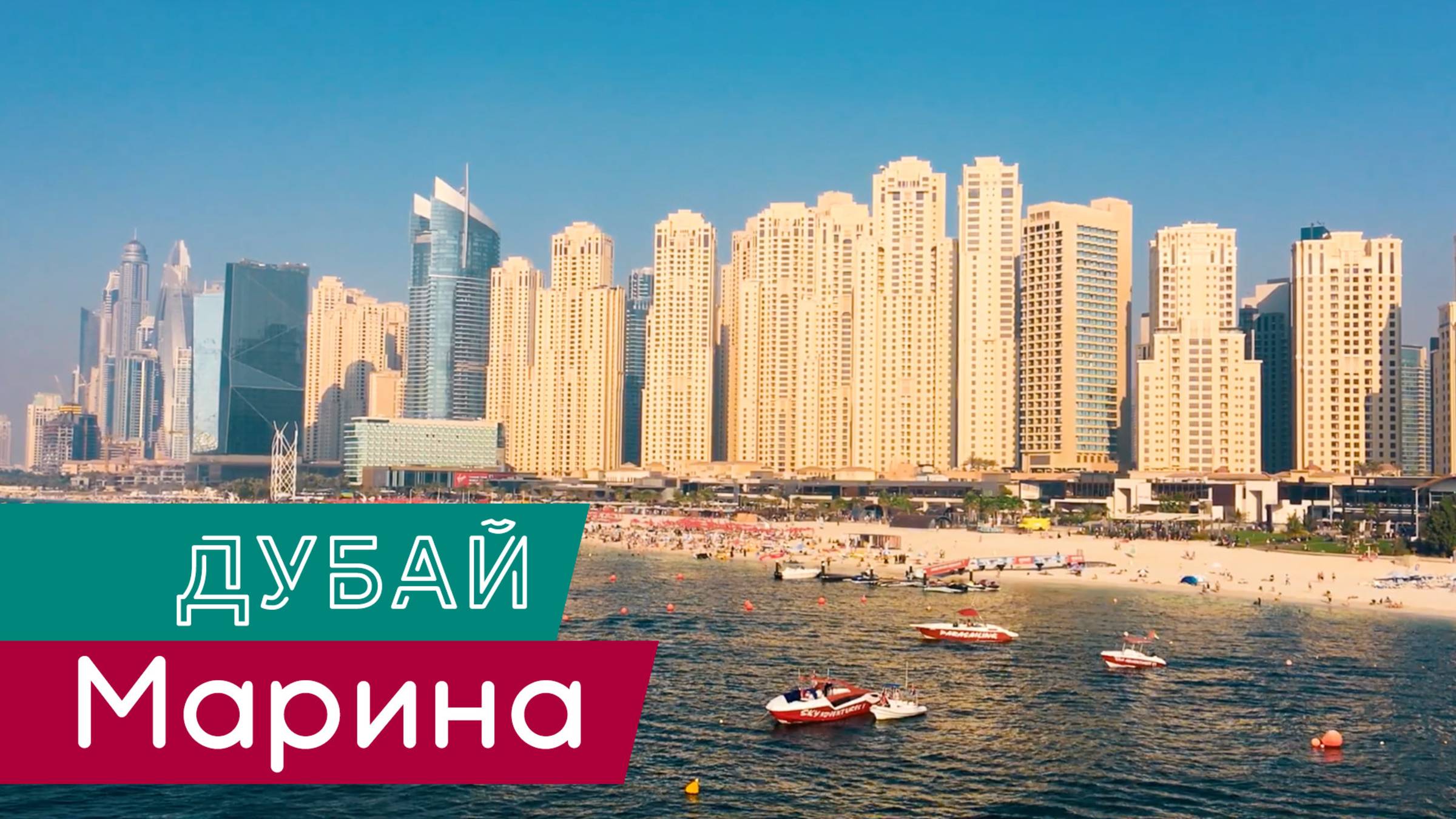 Дубай Марина, JBR | Лысый