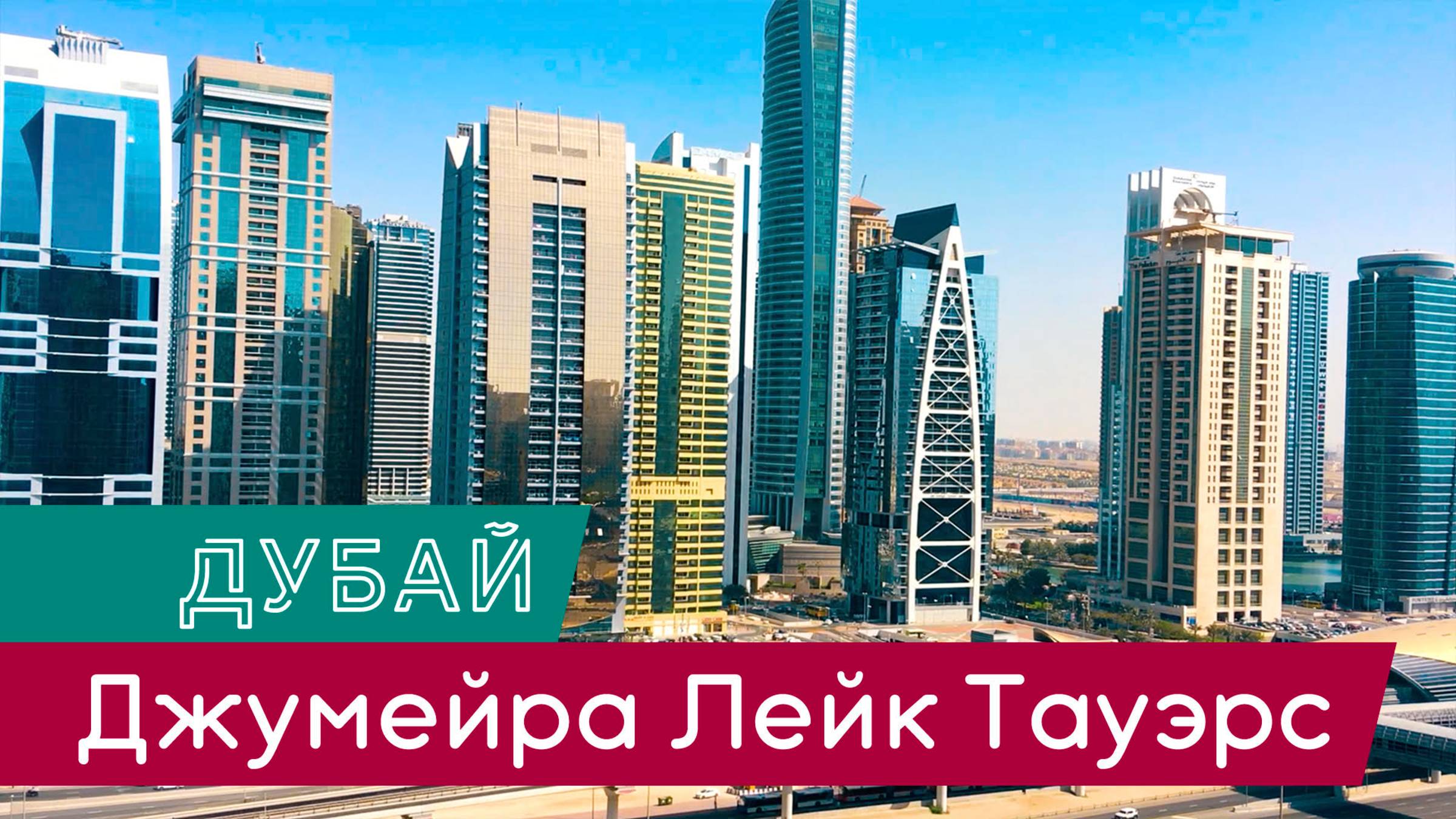 Дубай Джумейра Лейк Тауэрс - районы Дубая | Лысый