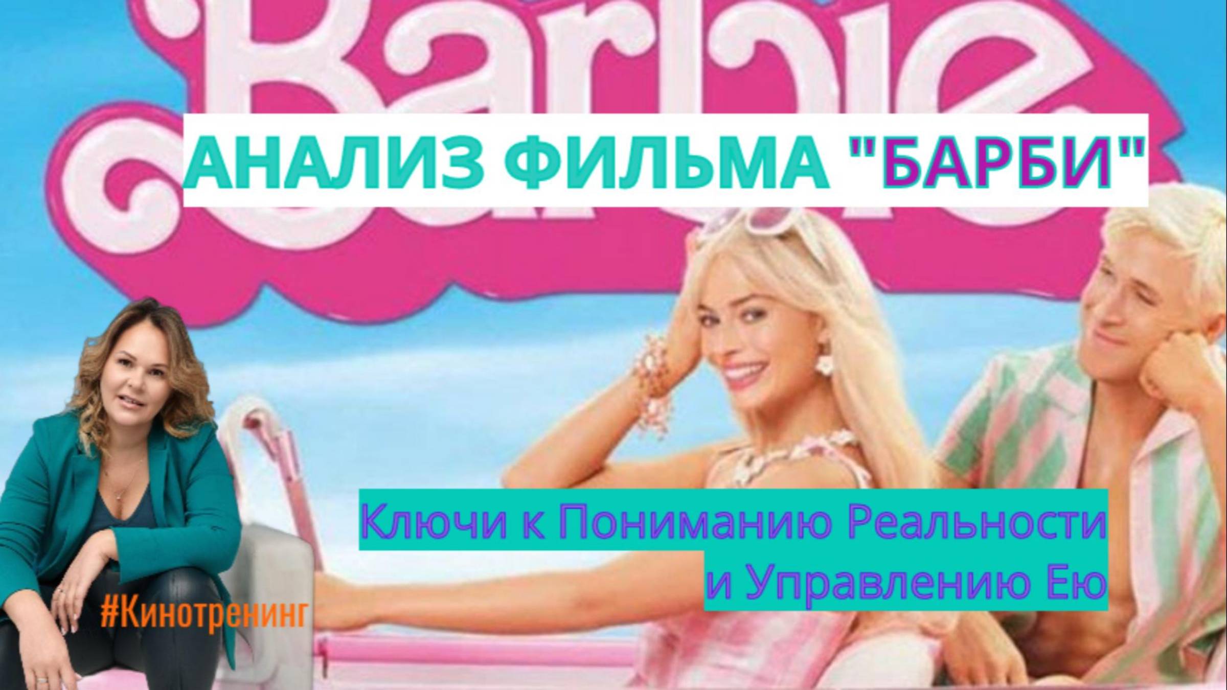 «Анализ Фильма "Барби": Ключи к Пониманию Реальности и Управлению Ею»