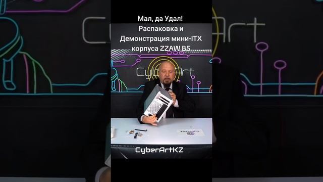 Мал, да удал! Распаковка и Демонстрация мини-ITX корпуса ZZAW B5 #zzawb5 #миникорпус #itxкорпус