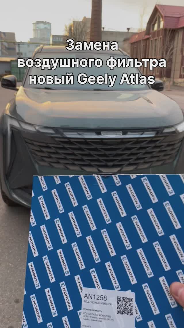 Как заменить воздушный фильтр на новом Geely Atlas на новый NORDFIL AN1258