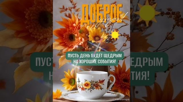 Доброе утро💖 Начни день с прекрасного настроения😊💖