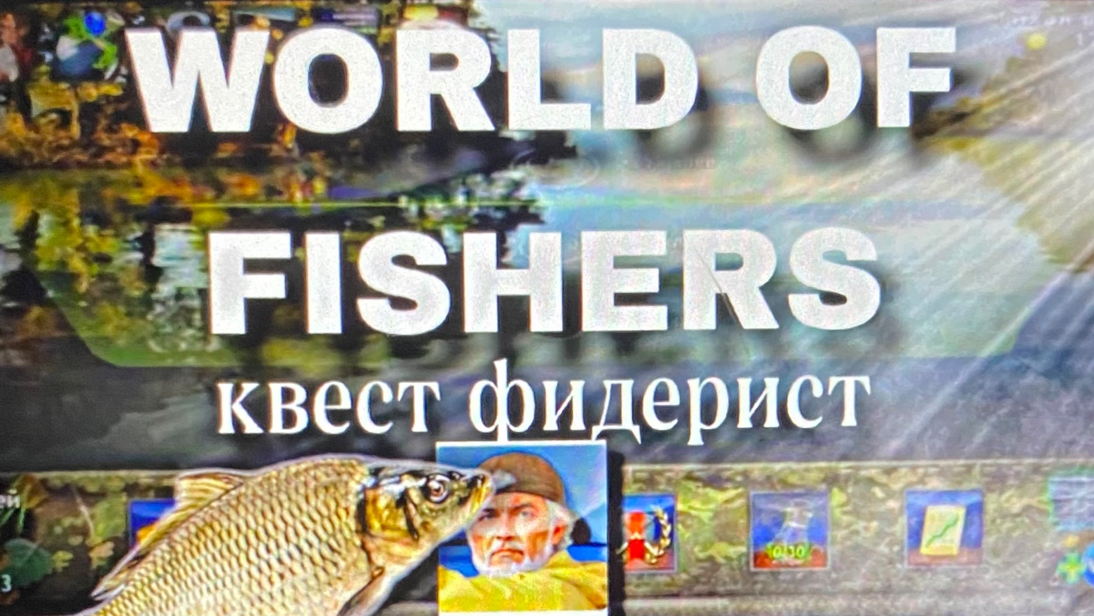 World Of Fishers | Выполняю квест фидериста «Донка-это сила 2» | Игра про рыбалку | Русская рыбалка.