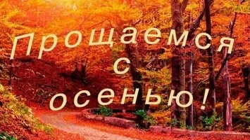 Прощание с осенью!