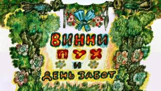 Винни Пух ВСЕ СЕРИИ ПОДРЯД.