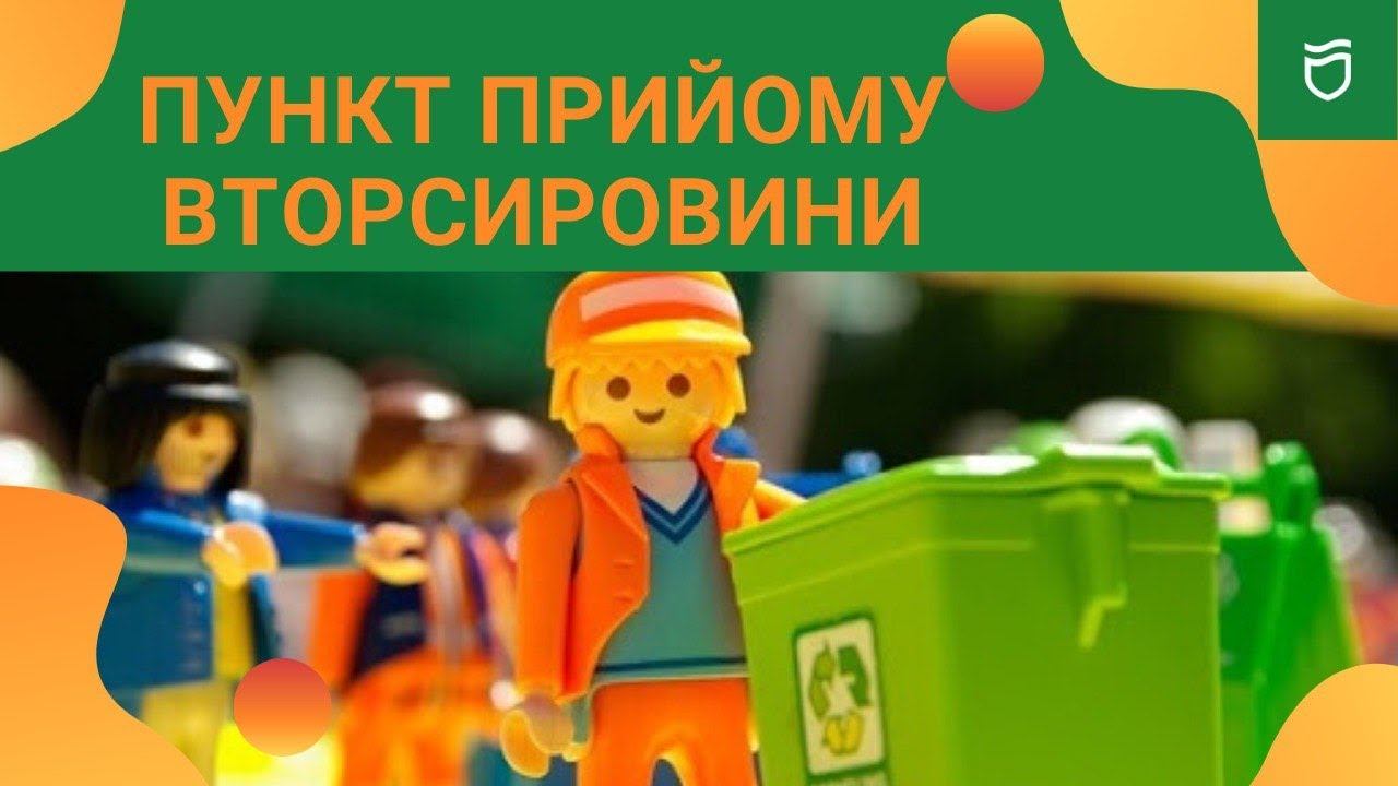 Пункт прийому вторсировини
