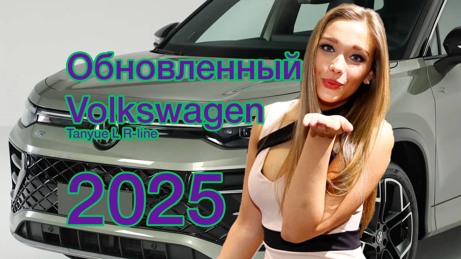 Обновленный Volkswagen Tayron(Tanyue) L R-line 2025. Видео осмотр.