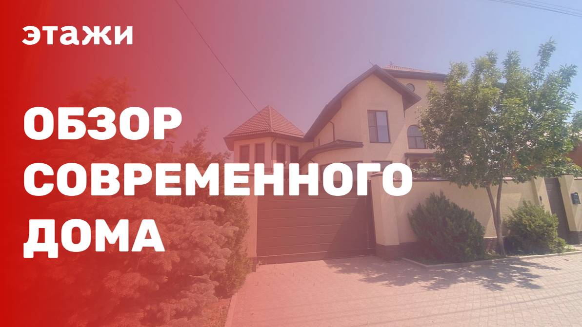 Обзор современного дома. Анапа