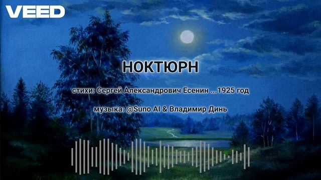 НОКТЮРН-Сергей Алексанрович Есенин-1925год [ballad]