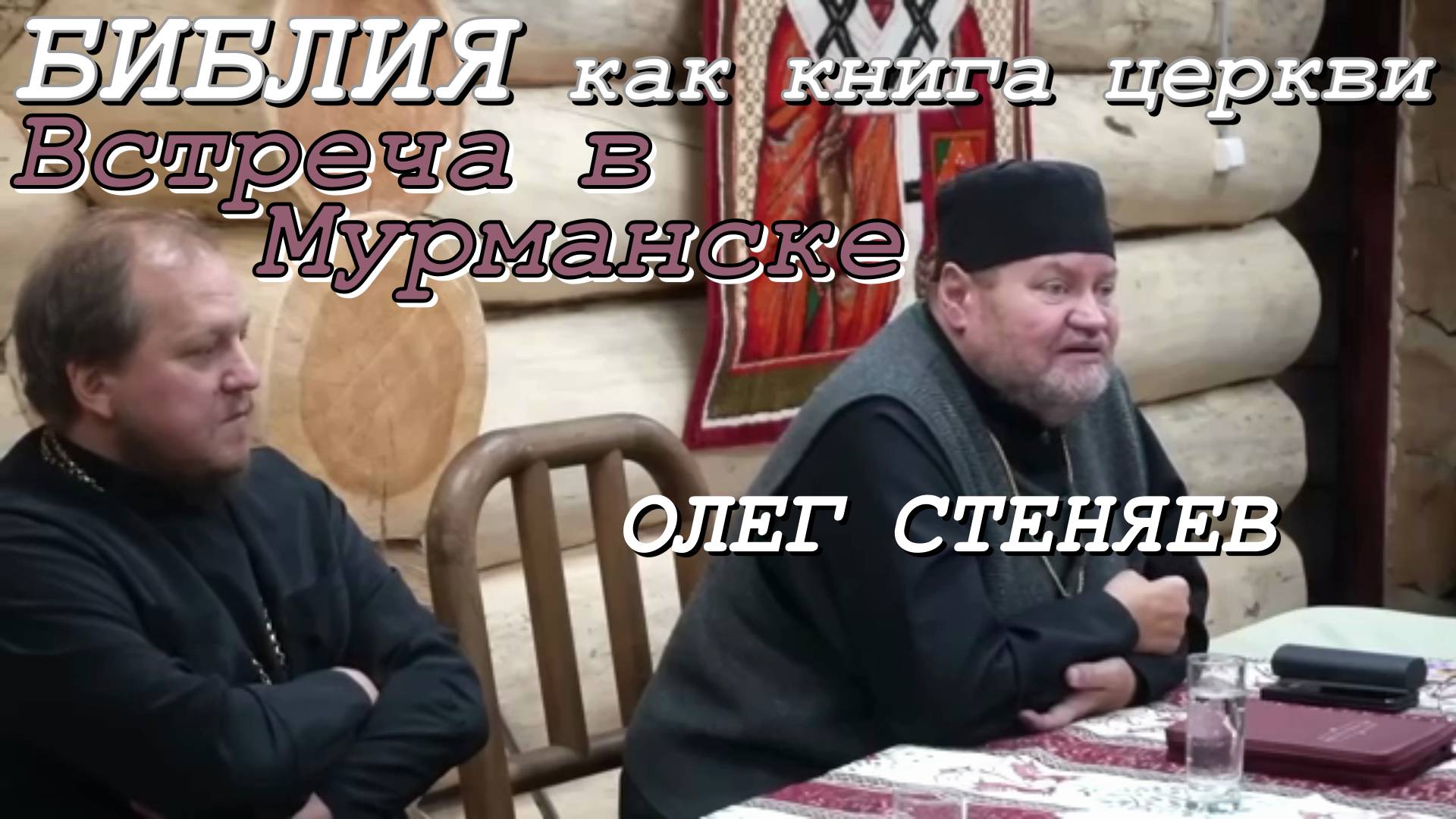 БИБЛИЯ как книга церкви (Встреча в Мурманске). Протоиерей Олег Стеняев 5 сентября 2023 год