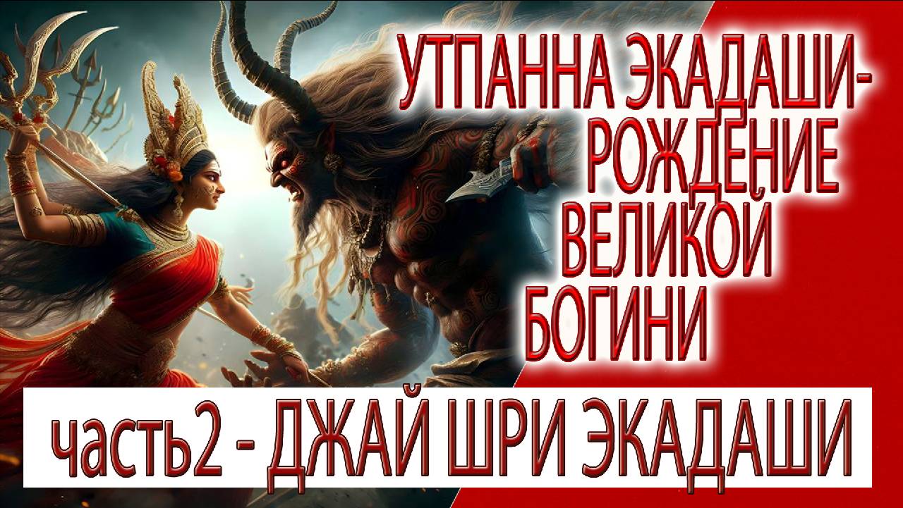 Утпанна Экадаши (часть 2) - Рождение великой Богини, пост сжигающий грехи, джай Шри Экадаши