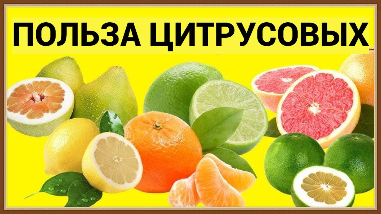 ЦИТРУСОВЫЕ