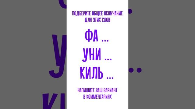 Какое общее окончание может быть для этих слов? Слово из 3х букв