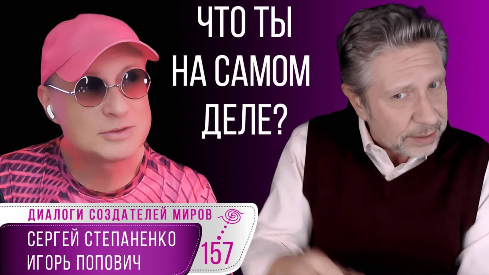 Что ты на самом деле? Главный и последний тренинг ! Страха больше нет!  Инструменты управления реаль