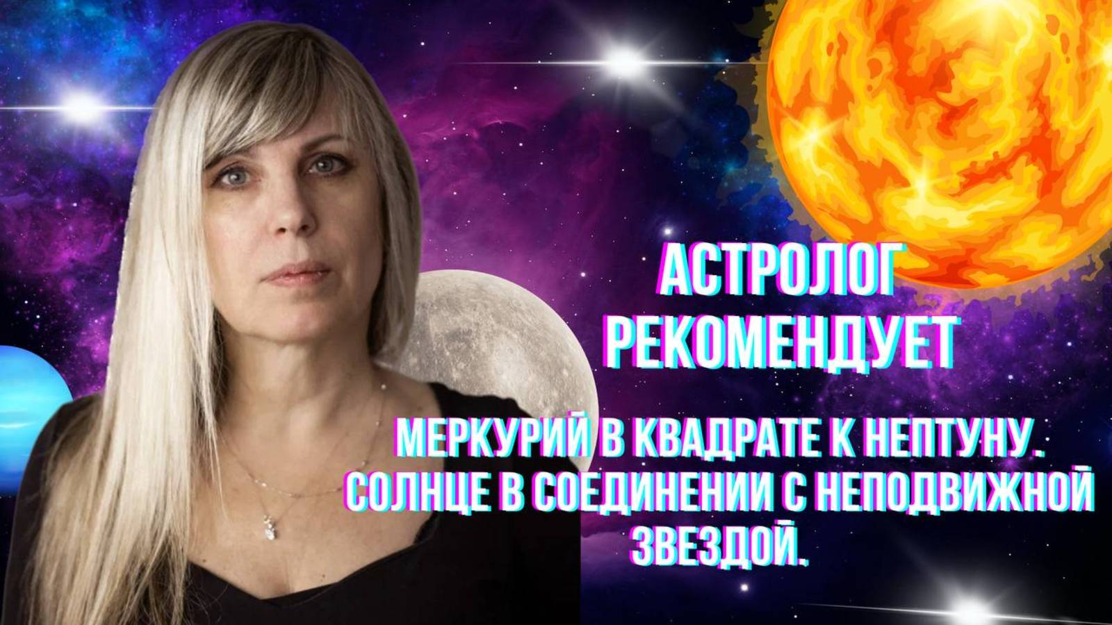 Астролог рекомендует. Астропрогноз.