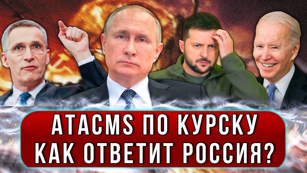 Срочно! НАТО готовят превентивную атаку по России_ новый удар ATACMS по Курску! Чем ответит Россия_