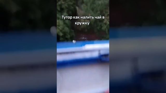 тутор как налить чай в кружку