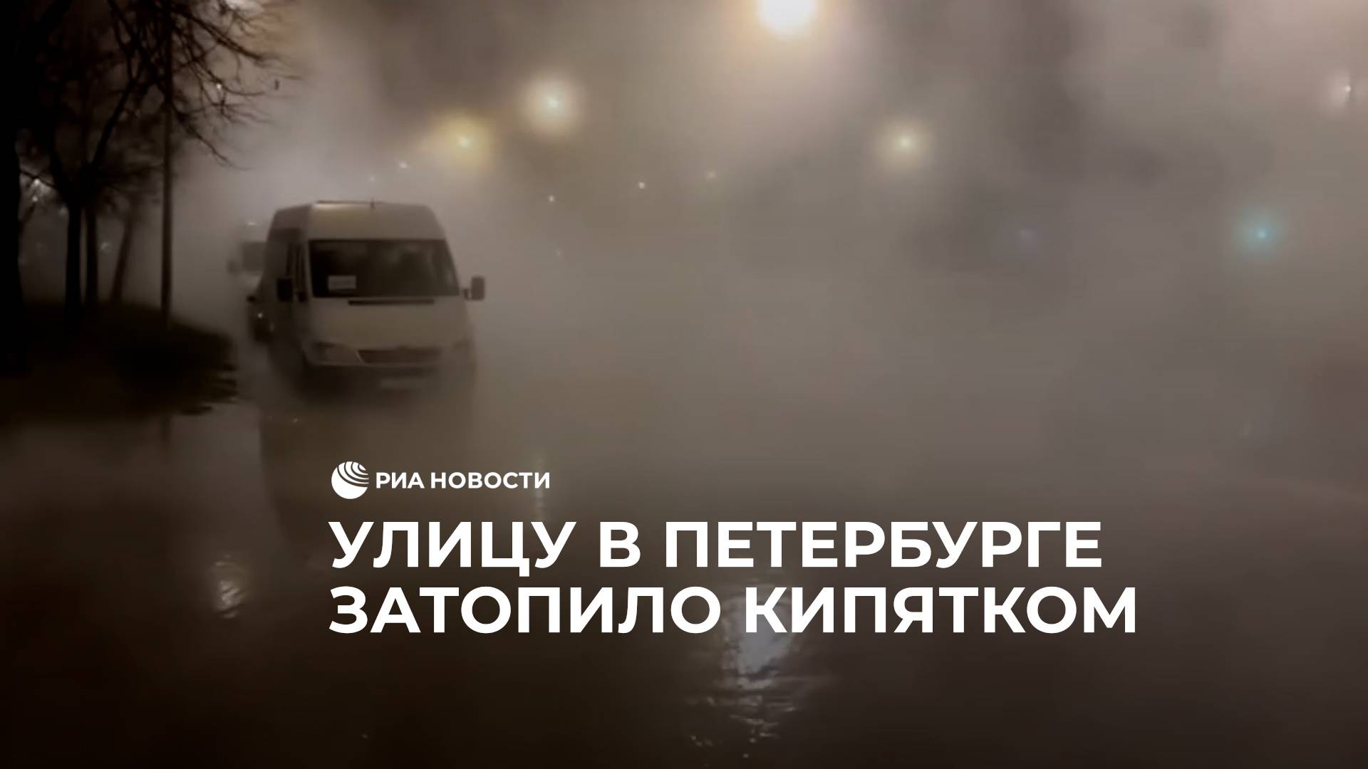 Кипяток залил улицу в Петербурге