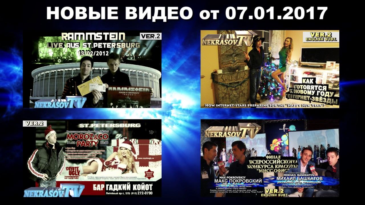 шоу NEKRASOV TV / Евгений Некрасов ТВ. Новое видео от 7.01.2017
