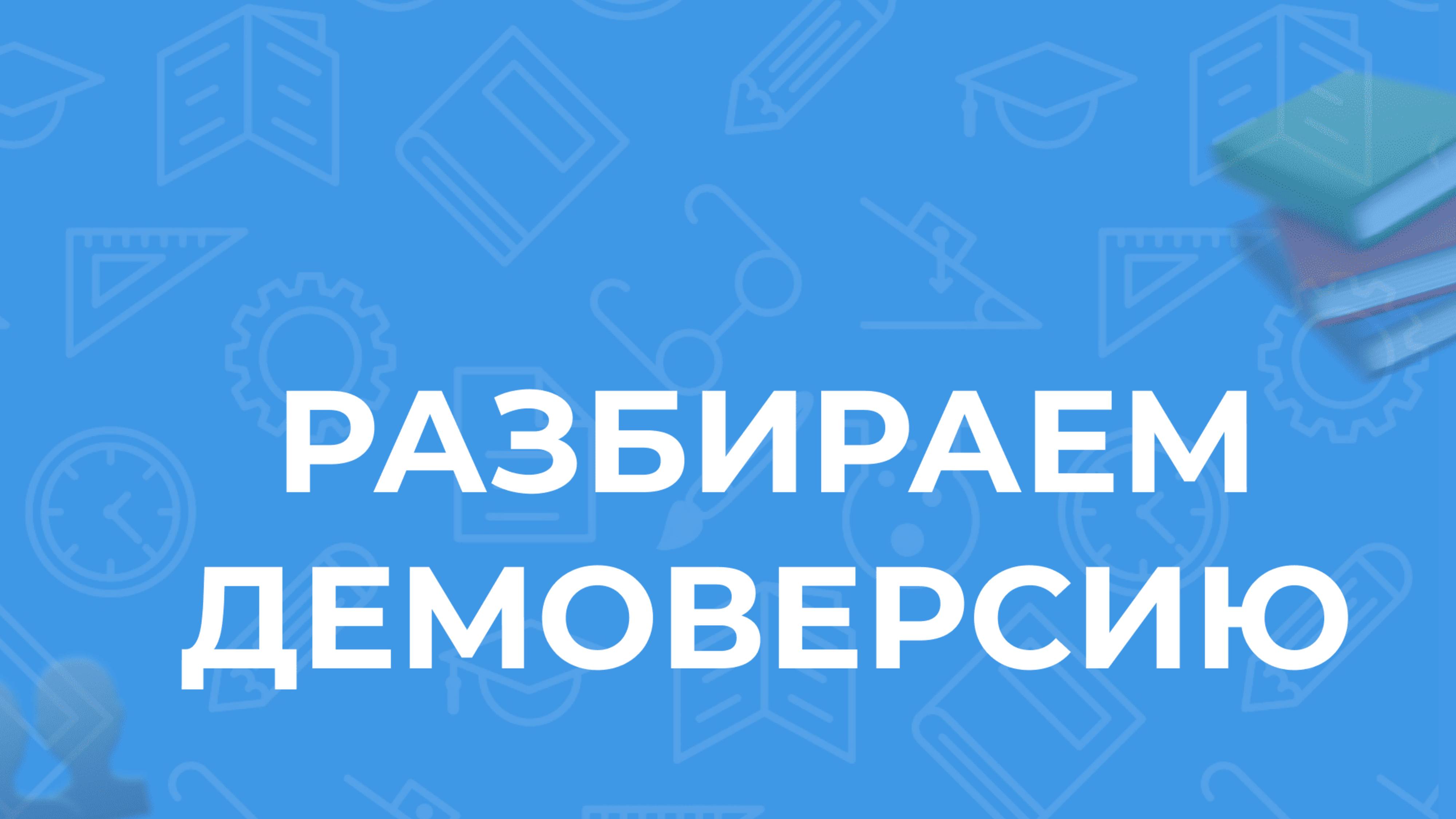 Разбираем демоверсию ЕГЭ-2025 по обществознанию