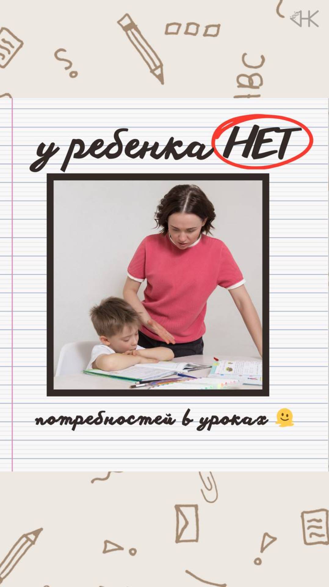 У ребенка НЕТ потребности учиться
