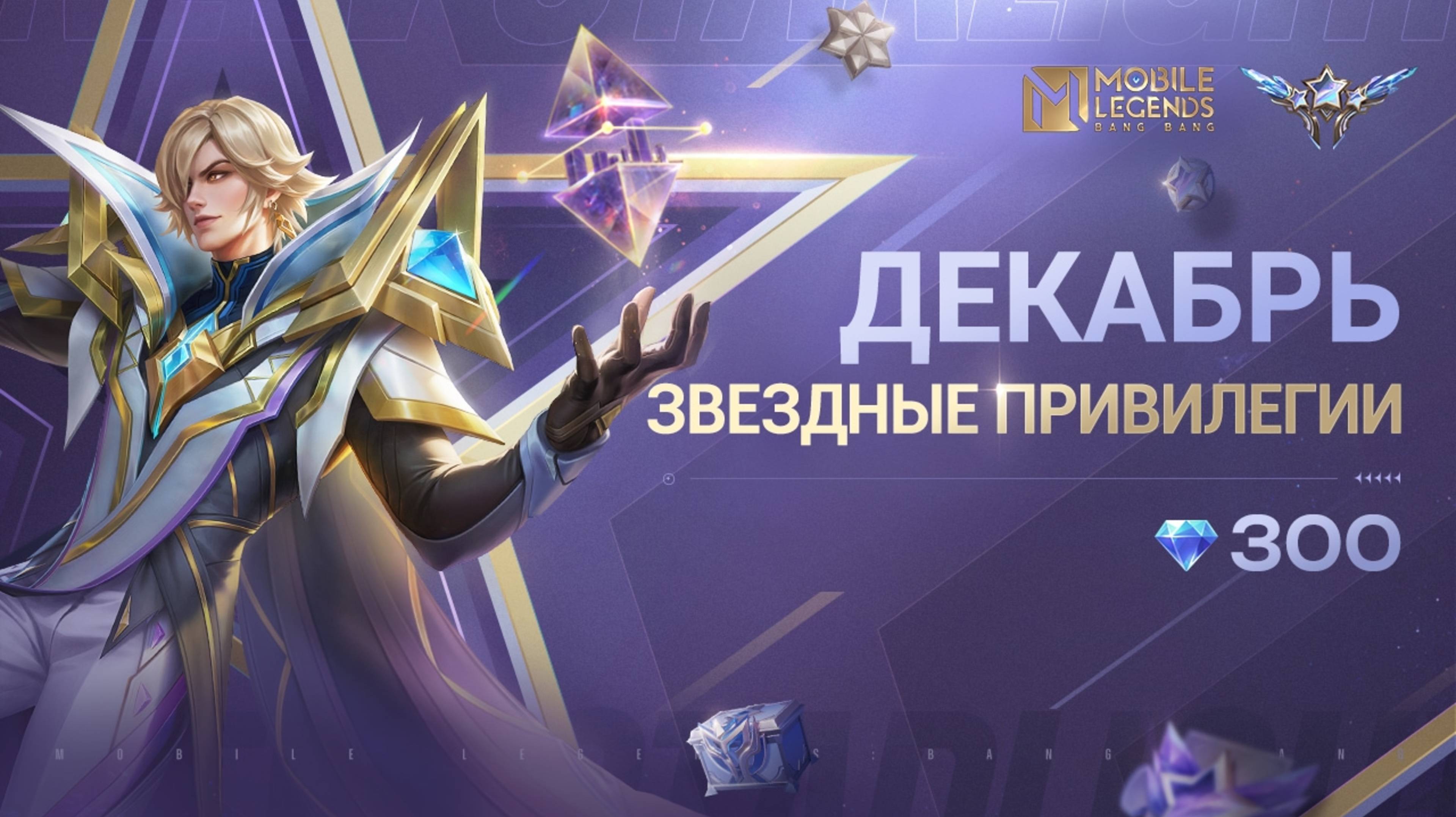 ЗВЕЗДНЫЕ-ПРИВИЛЕГИИ-ДЕКАБРЯ---КСАВЬЕР--ТВОРЕЦ-СВЕТА----Mobile-Legends--Bang-Bang