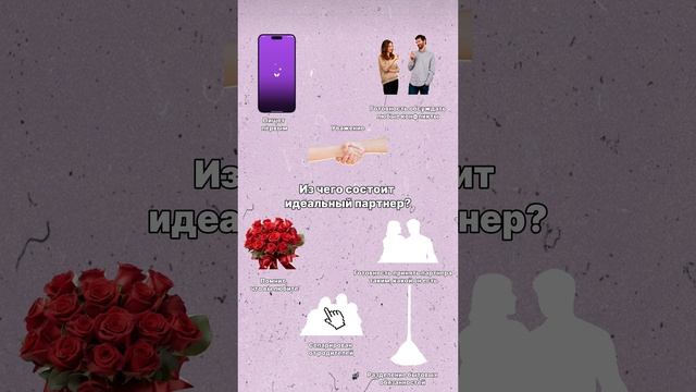 Из чего состоит ваш идеальный партнер? Пишите в комментариях!