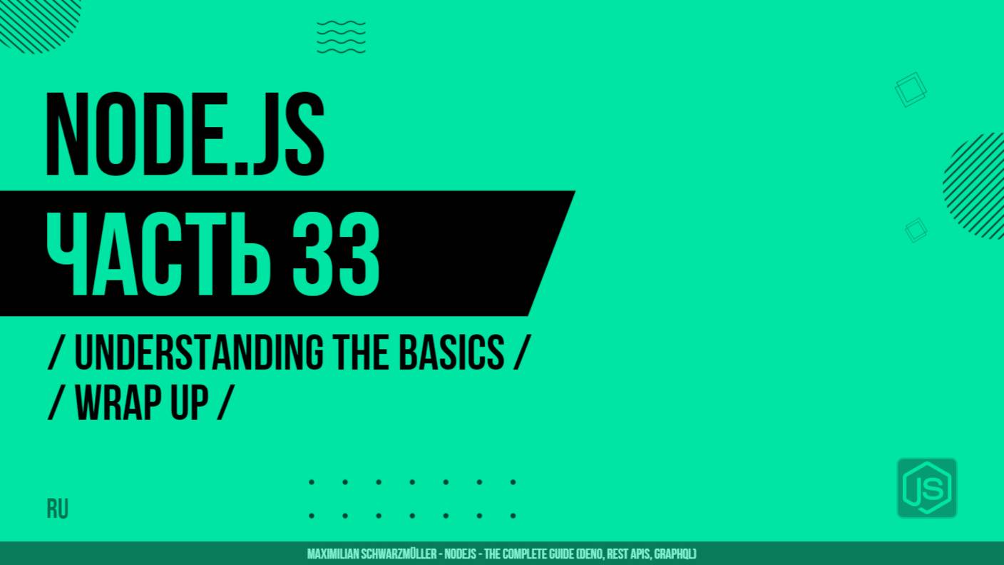 Node.js - 033 - Understanding the Basics - Wrap Up