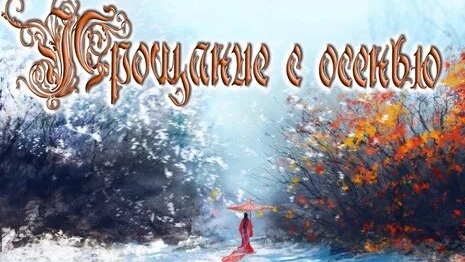 Последнее дыхание осени!
