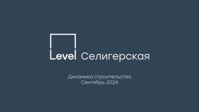 Level Селигерская — отчёт о ходе строительства, сентябрь 2024 г.