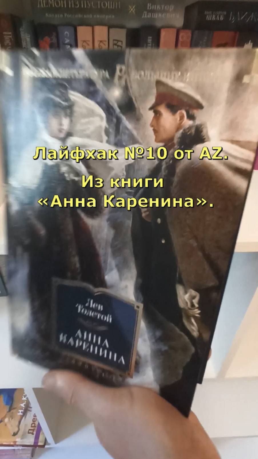 Лайфхак №10 от AZ. Мудрость о браке, но не для всех. Из книги «Анна Каренина».