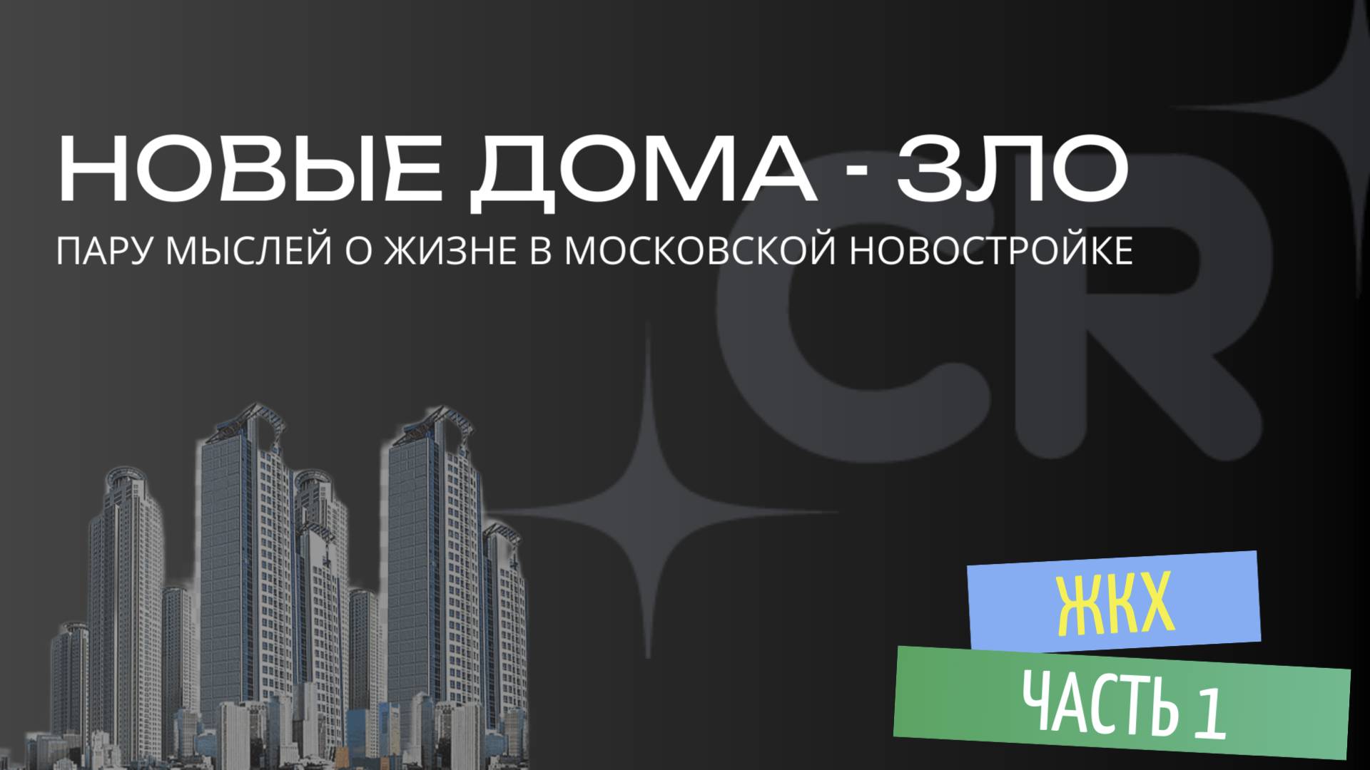 Как уничтожают Москву? #clearain #юмор  #недвижимость