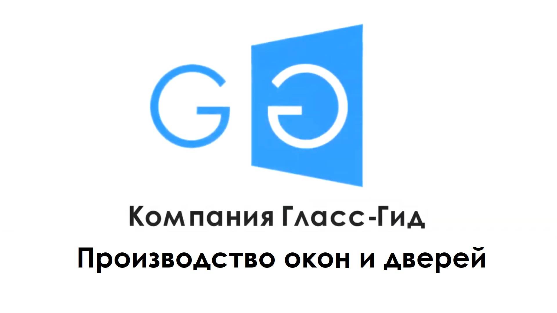 Компания _ Гласс-Гид _. Наше производство окон и дверей из ПВХ и алюминиевых профилей.