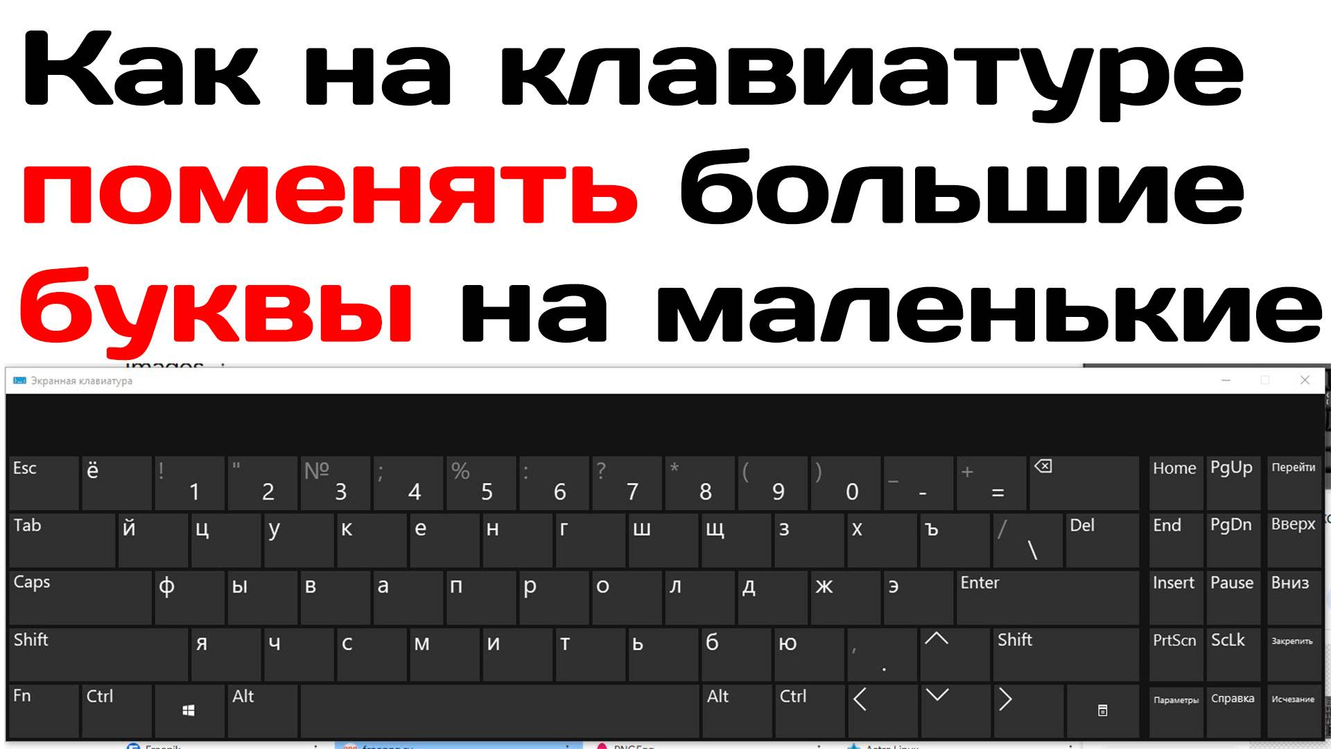 Как на клавиатуре поменять большие буквы на маленькие