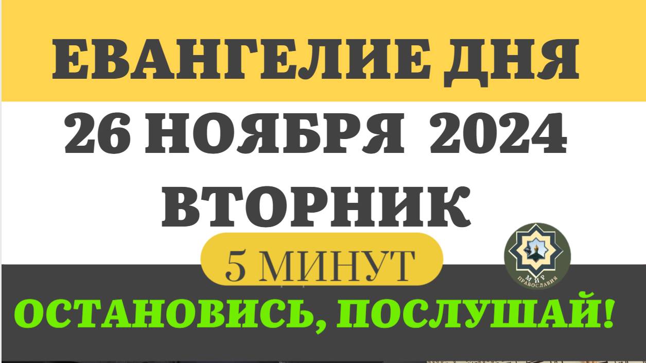 26 НОЯБРЯ ВТОРНИК ЕВАНГЕЛИЕ ДНЯ 5 МИНУТ АПОСТОЛ МОЛИТВЫ 2024 #мирправославия