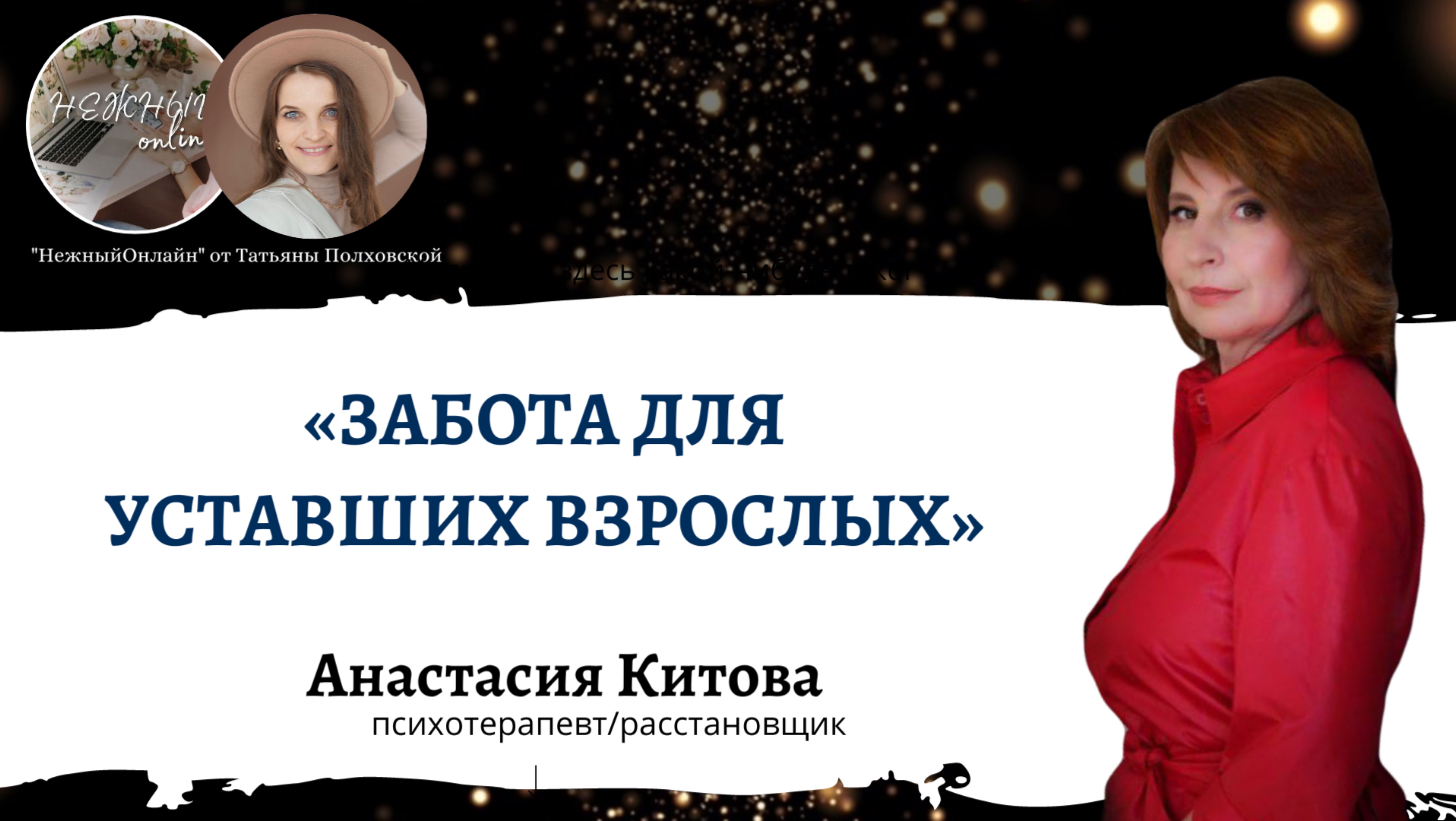 ЗАБОТА для УСТАВШИХ ВЗРОСЛЫХ. Анастасия Китова. Безоплатные интенсивы «Нежный онлайн»