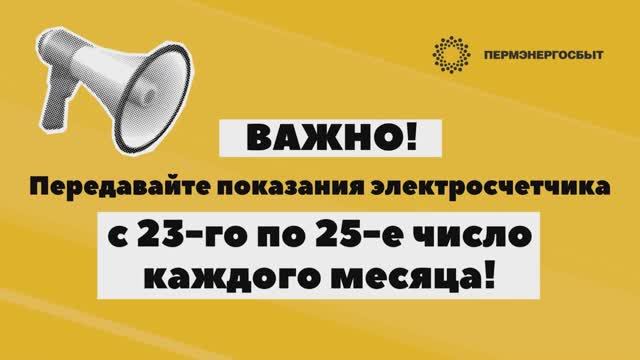 Друзья, с 23-го по 25-е число КАЖДОГО месяца – передавайте показания вашего электросчетчика!